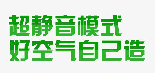 超静音模式好空气自己造png免抠素材_新图网 https://ixintu.com 好空气 模式 自己造 超静音