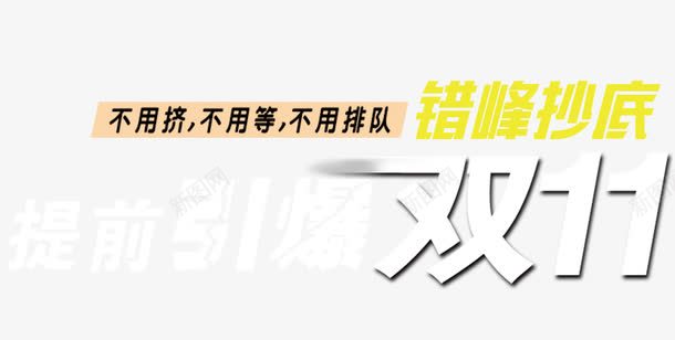 双十一错过不再png免抠素材_新图网 https://ixintu.com 天猫双十一 淘宝双十一