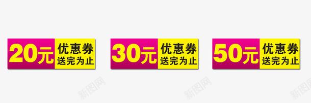 优惠卷png免抠素材_新图网 https://ixintu.com 20元 30元 50元 优惠卷 活动素材 红色