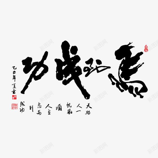 马道成功艺术字png免抠素材_新图网 https://ixintu.com 免费 免费图片 免费素材 艺术字 马道成功