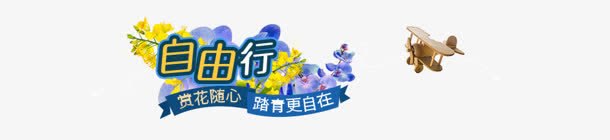 自由行背景png免抠素材_新图网 https://ixintu.com 素材 背景 自由