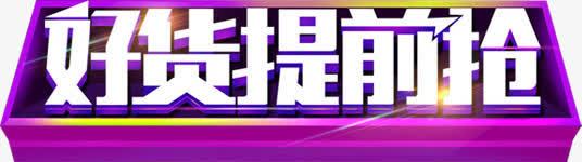 创意立体感刮开那个小文字好货提前抢png免抠素材_新图网 https://ixintu.com 创意 提前 文字 立体感 那个