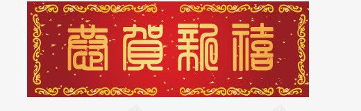 新年快乐png免抠素材_新图网 https://ixintu.com 喜庆 对联 新年快乐 红色