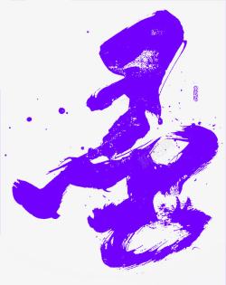 紫色中国风水墨艺术字素材