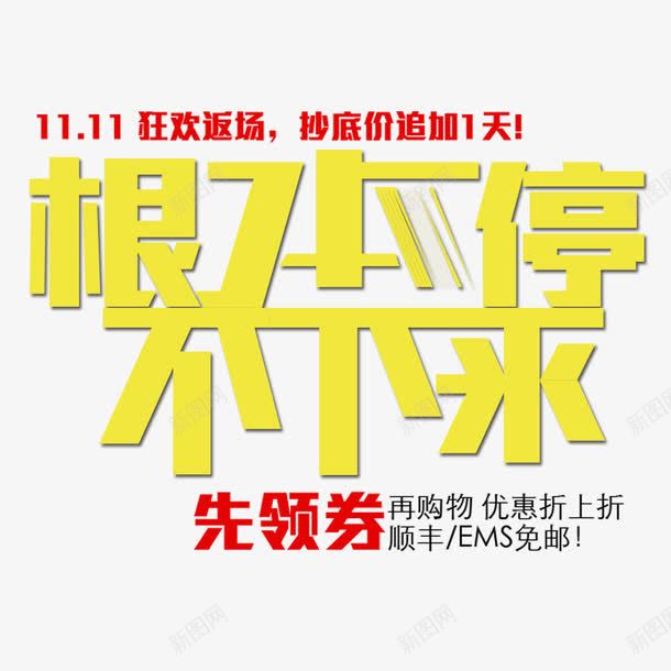 根本停不下来png免抠素材_新图网 https://ixintu.com 优惠 全球狂欢购 双11 双11促销 领券