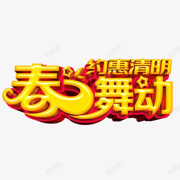 春舞动约惠清明艺术字免费png免抠素材_新图网 https://ixintu.com 免扣 免扣图片 免扣素材 免费 免费下载 免费图片 免费素材 字体设计 春舞动 立体字 约惠清明 艺术字