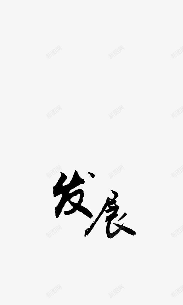 中国风文字png免抠素材_新图网 https://ixintu.com 中国风 文字 黑色