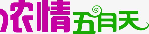 浓情五月天彩色艺术字png免抠素材_新图网 https://ixintu.com 五月 彩色 艺术