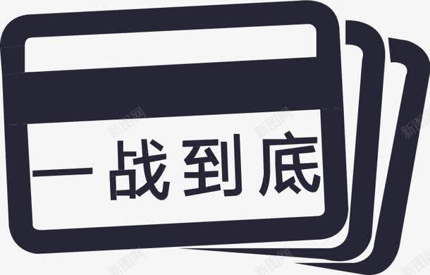 一战到底png免抠素材_新图网 https://ixintu.com 一战到底