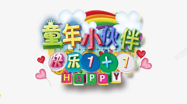 童年小伙伴png免抠素材_新图网 https://ixintu.com happy 小伙伴 快乐11 童年