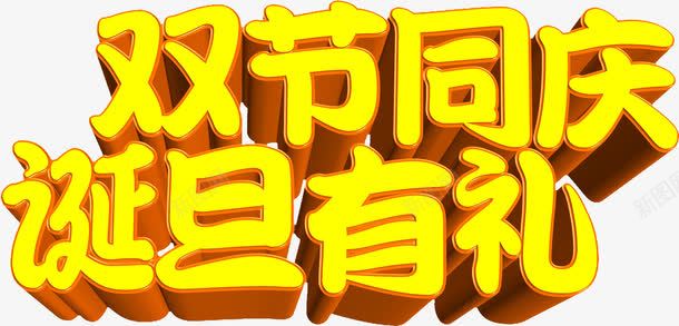 双节同庆诞旦有礼立体字png免抠素材_新图网 https://ixintu.com 同庆 立体