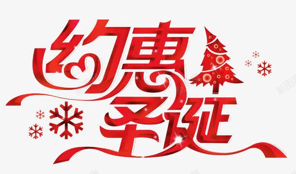 约惠圣诞字体圣诞元素节日png免抠素材_新图网 https://ixintu.com 圣诞元素 字体 约惠圣诞 节日字体