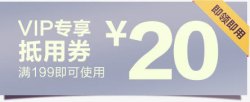 20元优惠券素材