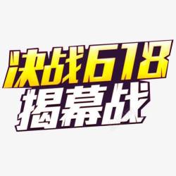 决战618素材