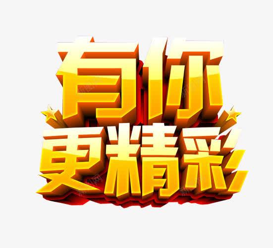 有你更精彩png免抠素材_新图网 https://ixintu.com 免抠 免抠素材 更多精彩 海报 海报素材 精彩