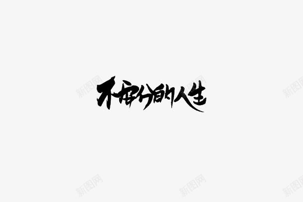 不安分的人生图标png_新图网 https://ixintu.com logo设计 中文字体 字体 字体设计 艺术字
