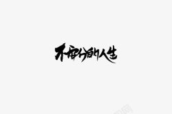 中文字体logo不安分的人生图标高清图片