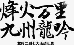九州龙吟烽火万里九州龙吟字体高清图片