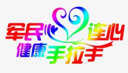 手拉手心连心创意高清图片