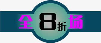蓝色清新全场八折标签png免抠素材_新图网 https://ixintu.com 全场 标签 清新 蓝色