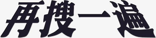 再搜一遍png免抠素材_新图网 https://ixintu.com 再搜一遍 字体 效果