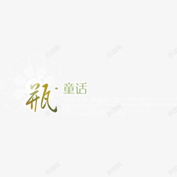 艺术字瓶通话png免抠素材_新图网 https://ixintu.com 瓶童话 绿色 艺术字