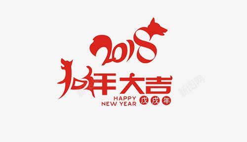 红色2018狗年艺术字png免抠素材_新图网 https://ixintu.com 2018 2018艺术字 狗年 狗年艺术字 红色 艺术字