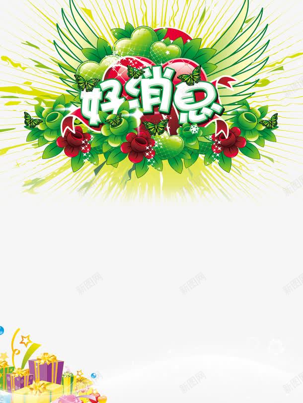 绿色好消息花纹图png免抠素材_新图网 https://ixintu.com 好消息 绿色 花纹