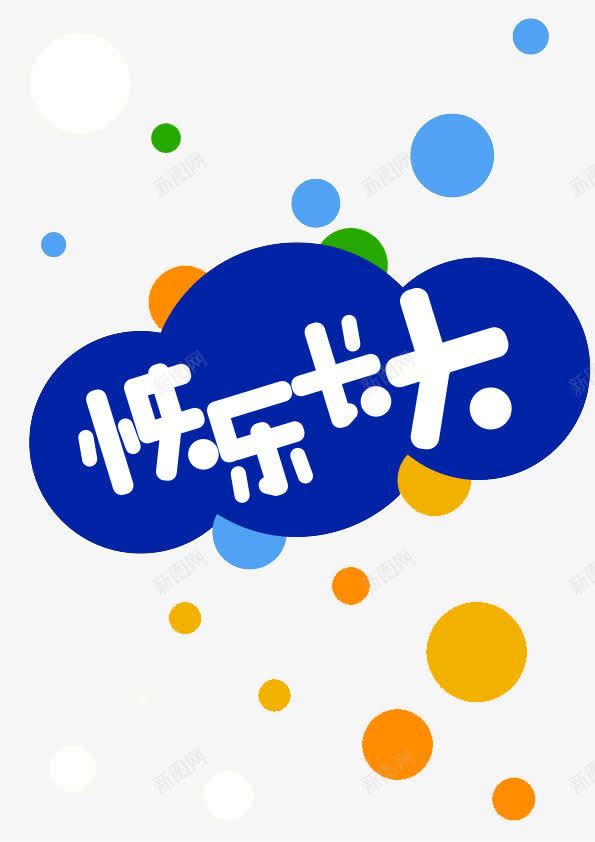 快乐长大png免抠素材_新图网 https://ixintu.com 少儿 白字 蓝底