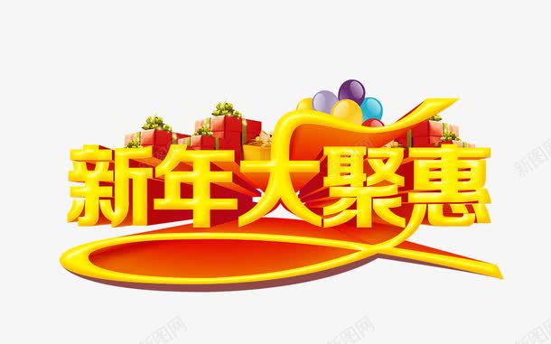 新年大聚会png免抠素材_新图网 https://ixintu.com 大聚会 新年 艺术字