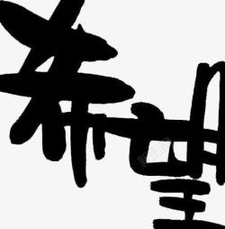 艺术字希望之星希望高清图片