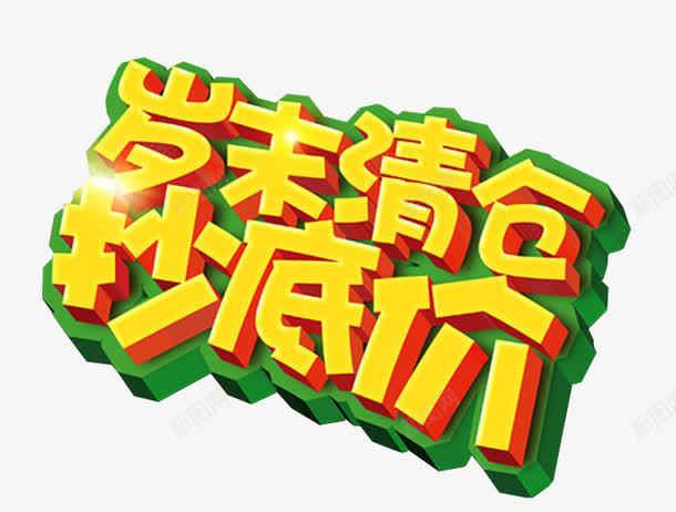 岁末清仓秒低价png免抠素材_新图网 https://ixintu.com 促销文字 免抠素材 反季清仓 淘宝素材 清仓 艺术字