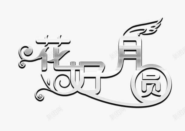 花好月圆png免抠素材_新图网 https://ixintu.com 灰色 科技感 艺术字