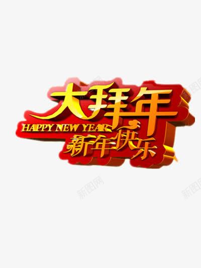 大拜年立体艺术字png免抠素材_新图网 https://ixintu.com 大拜年 新年快乐 立体 艺术字