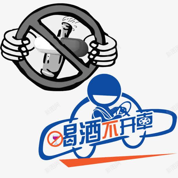 喝酒不开车png免抠素材_新图网 https://ixintu.com 插画 标志 禁止 警告