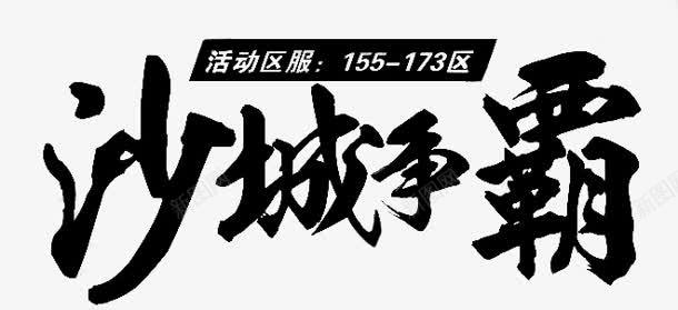 沙城争霸字体png免抠素材_新图网 https://ixintu.com 争霸 字体 沙城 设计