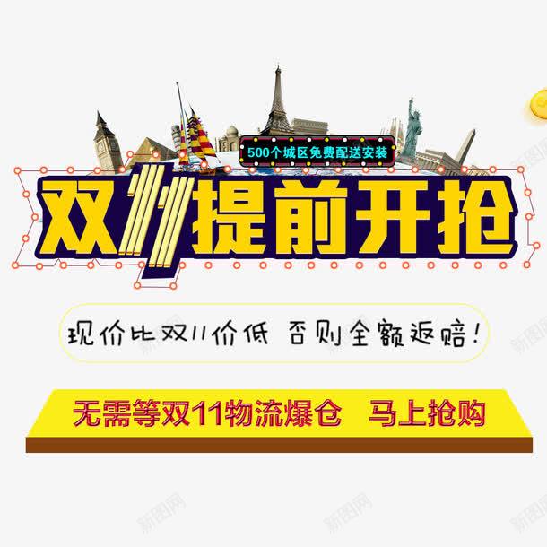 双11提前开抢png免抠素材_新图网 https://ixintu.com 双11 双11促销 提前开抢