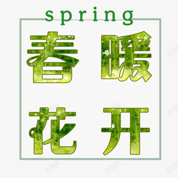 春暖花开艺术字免费png免抠素材_新图网 https://ixintu.com 免扣图片 免扣素材 免费 免费下载 免费图片 免费素材 字体设计 春暖花开 立体字 艺术字