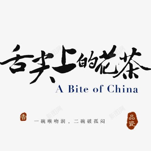 舌尖上的花茶艺术字png免抠素材_新图网 https://ixintu.com 免抠素材 热搜图 精美素材