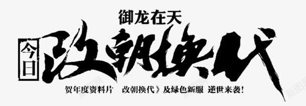 改朝换代毛笔字png免抠素材_新图网 https://ixintu.com 改朝换代 毛笔字