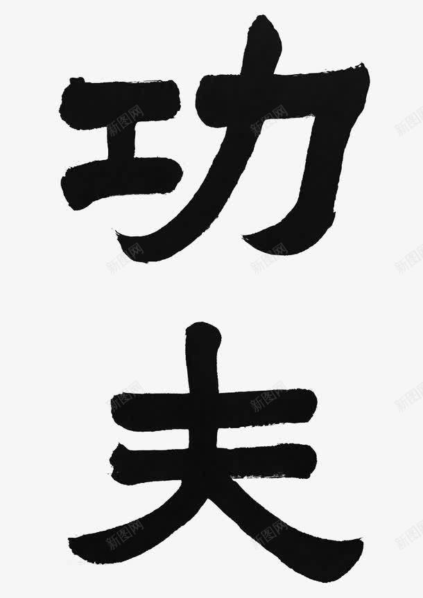 功夫艺术字png免抠素材_新图网 https://ixintu.com 中国功夫 功夫 艺术字 黑色