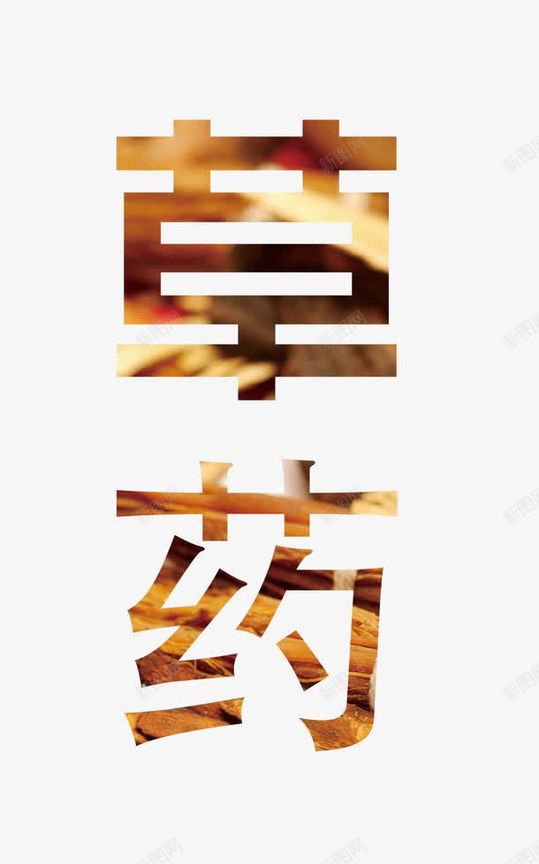 草药艺术字png免抠素材_新图网 https://ixintu.com 字体 草药艺术字 黑体