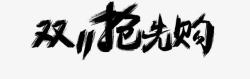 黑色文字双11抢先购素材