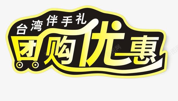 团购优惠png免抠素材_新图网 https://ixintu.com 中华人民共和国省级行政区 中国台湾省 优惠 台湾 团购 艺术字