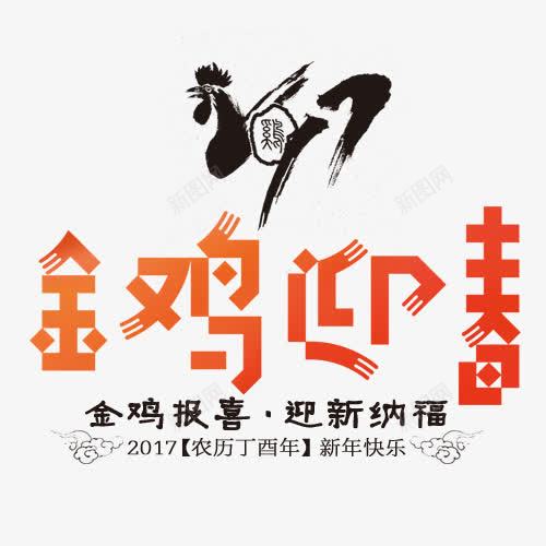 金鸡迎春字体png免抠素材_新图网 https://ixintu.com 字体 素材 迎春 金鸡