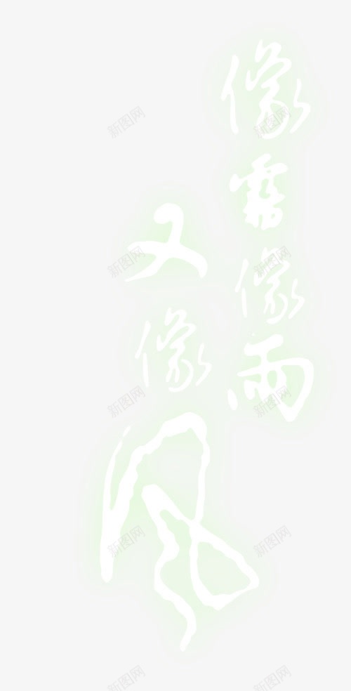 字库中文字库png免抠素材_新图网 https://ixintu.com 促销 创意字体 抽象字体 淘宝字体 艺术字图片 艺术字设计