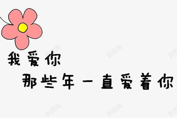 黑色抒情艺术字png免抠素材_新图网 https://ixintu.com 我爱你 文字 花 那些年 非主流