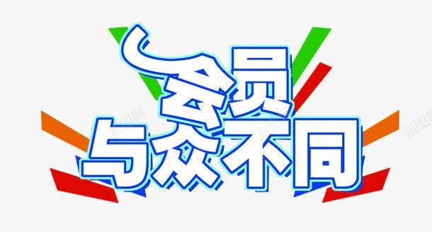 会员与众不同png免抠素材_新图网 https://ixintu.com 会员 会员价 促销 字体 艺术字效果