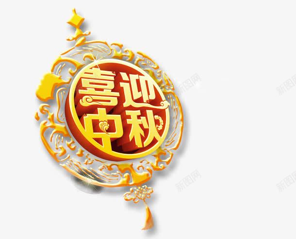 喜迎中秋png免抠素材_新图网 https://ixintu.com 中国结 中秋节 喜庆 喜迎中秋