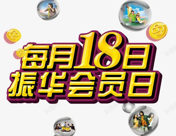 每月18日振华会员日png免抠素材_新图网 https://ixintu.com 每月18日振华会员日 气泡画面 艺术字